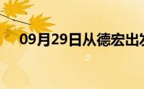 09月29日从德宏出发到滨州的防疫政策