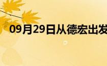 09月29日从德宏出发到石嘴山的防疫政策