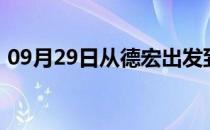 09月29日从德宏出发到呼伦贝尔的防疫政策