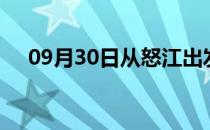 09月30日从怒江出发到佛山的防疫政策