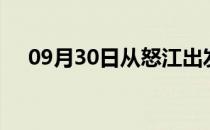 09月30日从怒江出发到巢湖的防疫政策