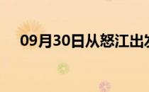 09月30日从怒江出发到贵港的防疫政策