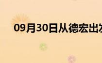 09月30日从德宏出发到雅安的防疫政策