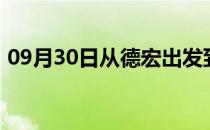 09月30日从德宏出发到巴音郭楞的防疫政策