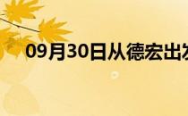 09月30日从德宏出发到宁波的防疫政策