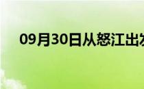 09月30日从怒江出发到武威的防疫政策