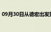 09月30日从德宏出发到克拉玛依的防疫政策