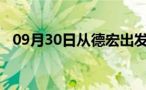 09月30日从德宏出发到石河子的防疫政策