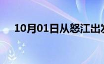 10月01日从怒江出发到南昌的防疫政策