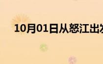 10月01日从怒江出发到荆门的防疫政策