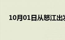 10月01日从怒江出发到鹰潭的防疫政策