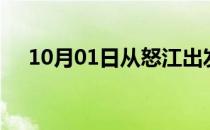 10月01日从怒江出发到潜江的防疫政策