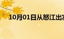 10月01日从怒江出发到泰州的防疫政策