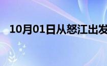 10月01日从怒江出发到牡丹江的防疫政策