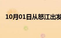 10月01日从怒江出发到张家界的防疫政策