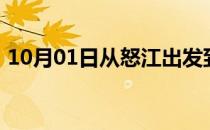 10月01日从怒江出发到大兴安岭的防疫政策