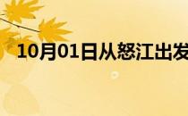 10月01日从怒江出发到石嘴山的防疫政策