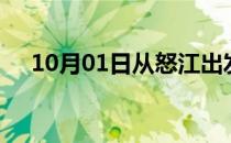 10月01日从怒江出发到徐州的防疫政策