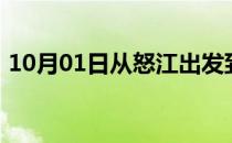 10月01日从怒江出发到巴彦淖尔的防疫政策