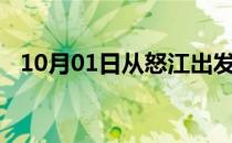 10月01日从怒江出发到三门峡的防疫政策