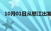 10月01日从怒江出发到双鸭山的防疫政策