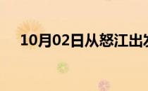 10月02日从怒江出发到舟山的防疫政策