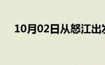 10月02日从怒江出发到上海的防疫政策