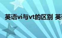 英语vi与vt的区别 英语中vvivt有什么区别