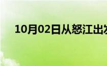 10月02日从怒江出发到丽水的防疫政策