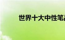 世界十大中性笔品牌 中性笔品牌