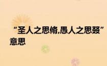 “圣人之思脩,愚人之思叕” 圣人之思脩凡人之思叕是什么意思