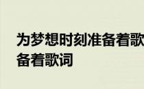 为梦想时刻准备着歌词拼音版 为梦想时刻准备着歌词