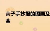 亲子手抄报的图画及内容 亲子手抄报内容大全