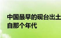 中国最早的砚台出土于哪里 中国砚台最早出自那个年代