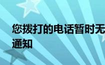 您拨打的电话暂时无法接通,来电信息以短信通知