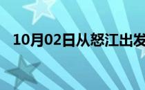 10月02日从怒江出发到五家渠的防疫政策