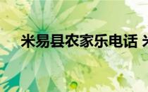 米易县农家乐电话 米易县包吃住农家乐