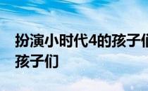 扮演小时代4的孩子们叫什么 扮演小时代4的孩子们
