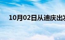 10月02日从迪庆出发到黄山的防疫政策