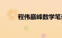 程伟巅峰数学笔记 程伟巅峰数学