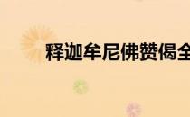 释迦牟尼佛赞偈全文 释迦牟尼佛赞