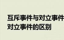 互斥事件与对立事件的区别举例 互斥事件与对立事件的区别