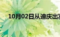 10月02日从迪庆出发到淮北的防疫政策