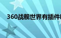360战舰世界有插件吗 360战舰世界盒子
