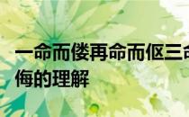 一命而偻再命而伛三命而俯循墙而走亦莫余敢侮的理解