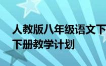 人教版八年级语文下册教学计划 八年级语文下册教学计划