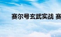 赛尔号玄武实战 赛尔号玄武平民打法