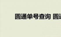 圆通单号查询 圆通通速递单号查询