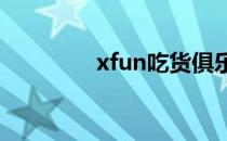 xfun吃货俱乐部孙夏 孙夏