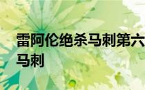 雷阿伦绝杀马刺第六场全场回放 雷阿伦绝杀马刺
